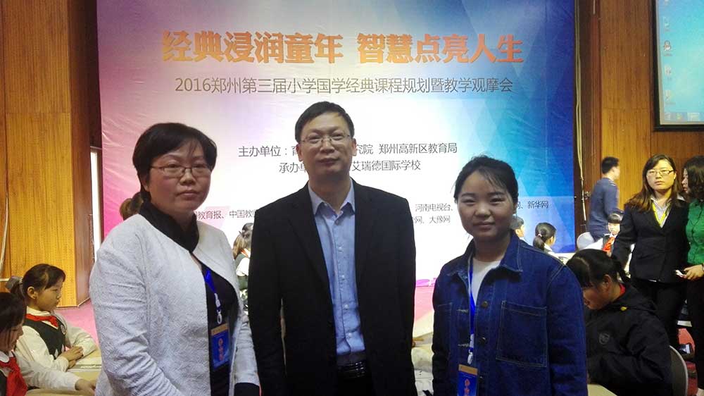 2016年鄭州第三屆小學(xué)國學(xué)經(jīng)典課程規(guī)劃及教學(xué)觀摩會(huì)2