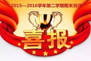 喜報：熱烈祝賀我校期末測評再創(chuàng)佳績?穩(wěn)居全區(qū)第一